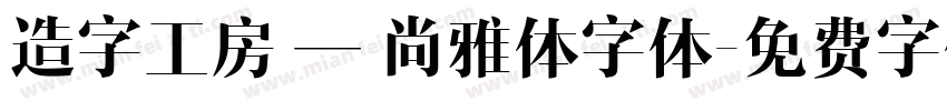 造字工房 — 尚雅体字体字体转换